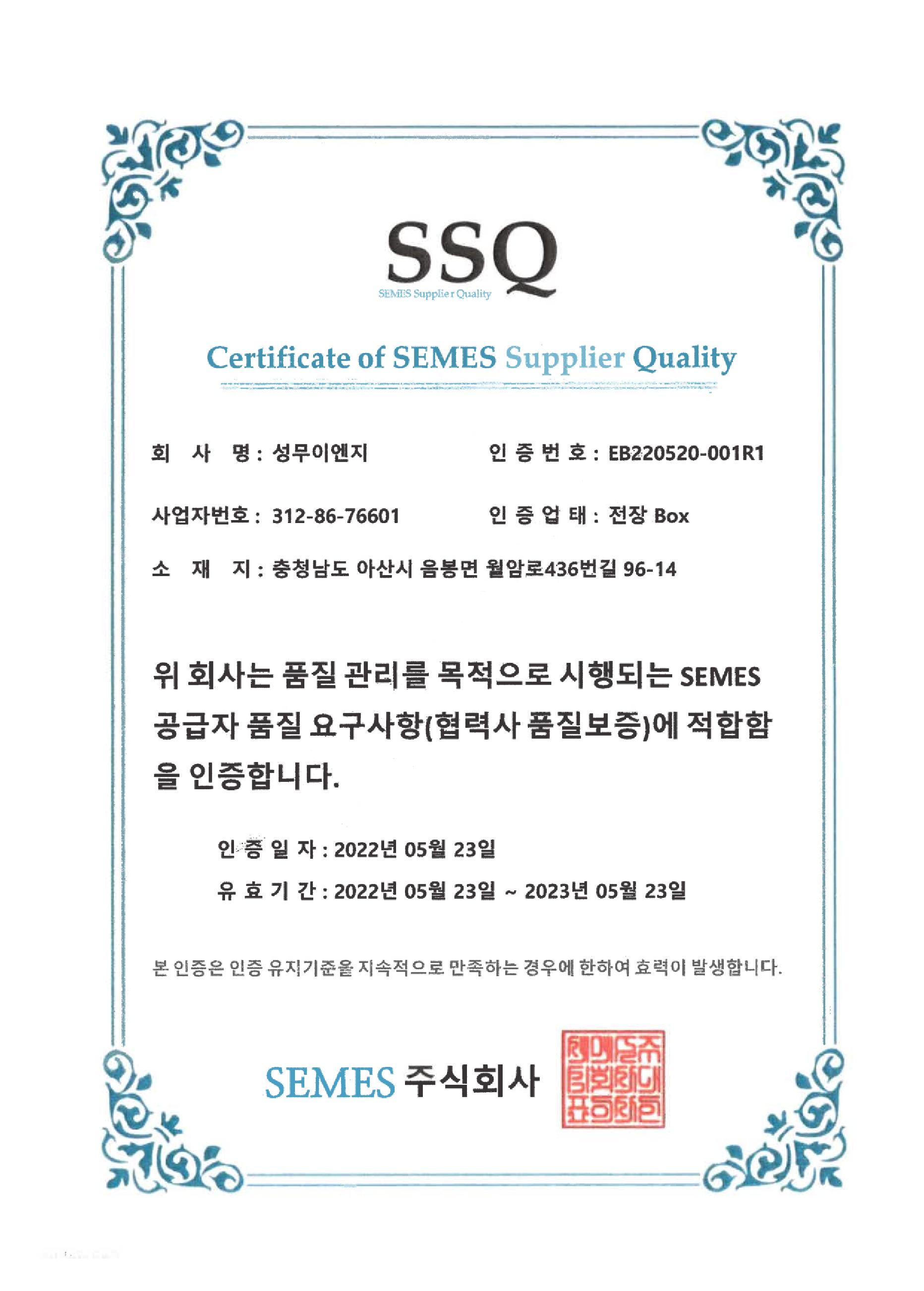 SSQ(Certificate of SEMES Supplier Quality)